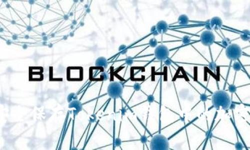 如何安全保存Tokenim钱包中的加密货币？