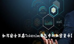 如何安全保存Tokenim钱包中的加密货币？
