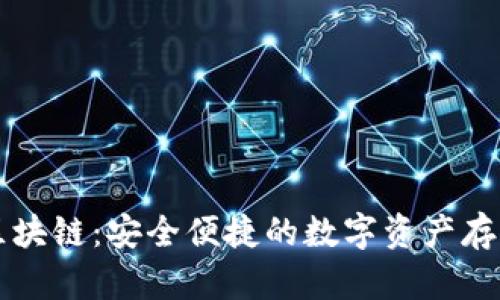 电子钱包区块链：安全便捷的数字资产存储解决方案