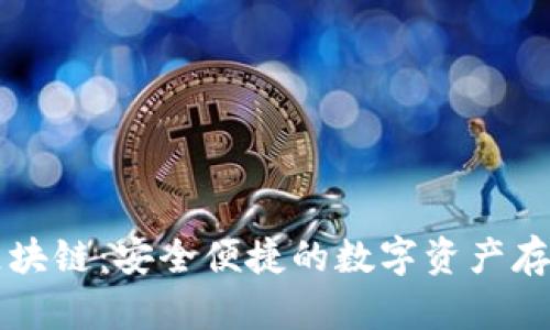 电子钱包区块链：安全便捷的数字资产存储解决方案