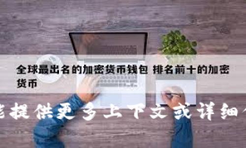 抱歉，似乎您的请求中出现了问题。如果您能提供更多上下文或详细信息，我将很高兴为您提供帮助或内容建议！