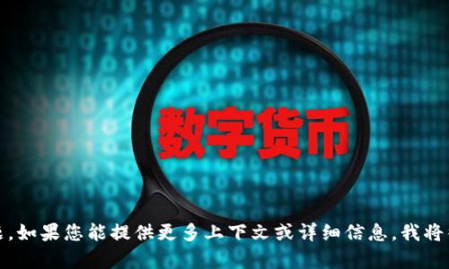 抱歉，似乎您的请求中出现了问题。如果您能提供更多上下文或详细信息，我将很高兴为您提供帮助或内容建议！