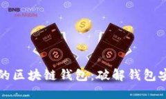如何选择安全的区块链钱包：破解钱包安全的关