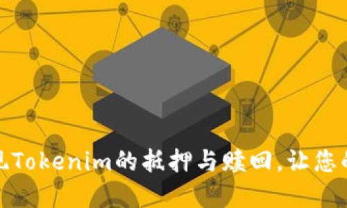 如何轻松实现Tokenim的抵押与赎回，让您的投资更高效
