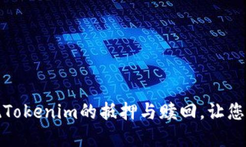 如何轻松实现Tokenim的抵押与赎回，让您的投资更高效