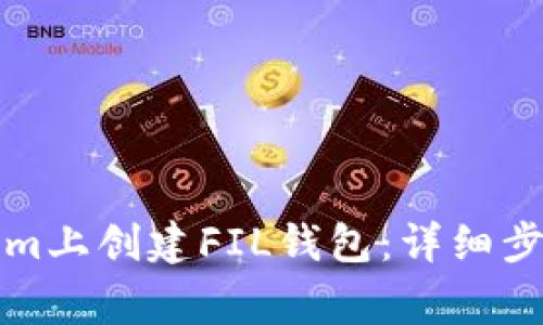 如何轻松在Tokenim上创建FIL钱包：详细步骤与常见问题解答
