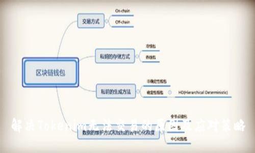 解决Tokenim无法交易的原因及应对策略