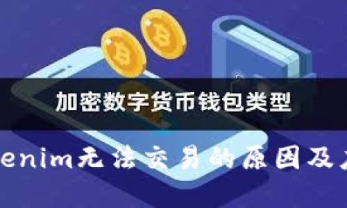 解决Tokenim无法交易的原因及应对策略