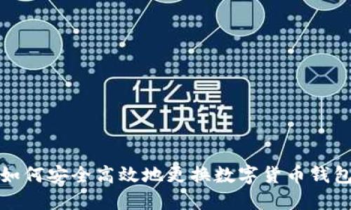 如何安全高效地更换数字货币钱包