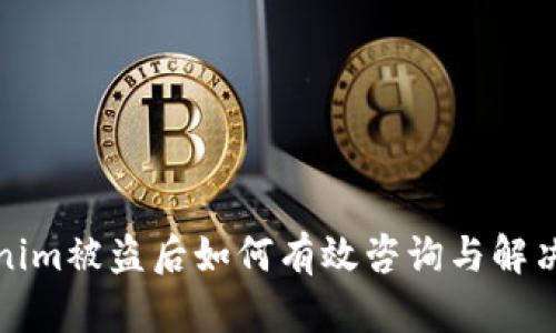 Tokenim被盗后如何有效咨询与解决方案