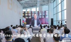 Tokenim被盗后如何有效咨询与解决方案
