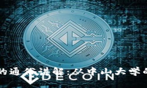 区块链技术的通俗讲解：从中山大学的视角看未来