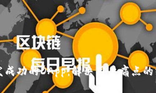 如何开发成功的DApp：解决用户痛点的终极指南