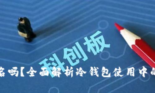 冷钱包需要实名吗？全面解析冷钱包使用中的身份验证问题