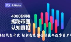 济南区块链钱包开发：轻松打造安全便捷的数字