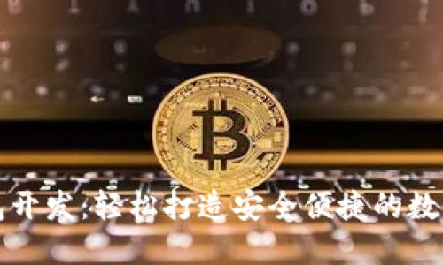 济南区块链钱包开发：轻松打造安全便捷的数字资产管理工具