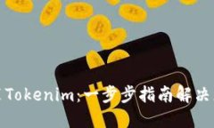 如何安装Tokenim：一步步指南解决您的烦恼
