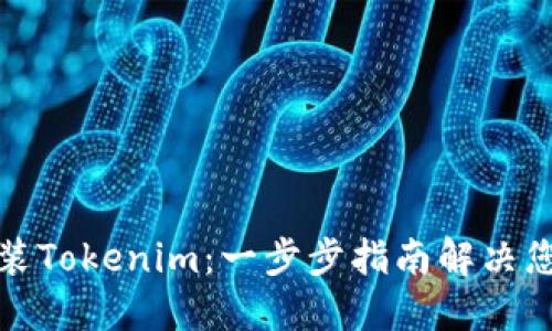 如何安装Tokenim：一步步指南解决您的烦恼
