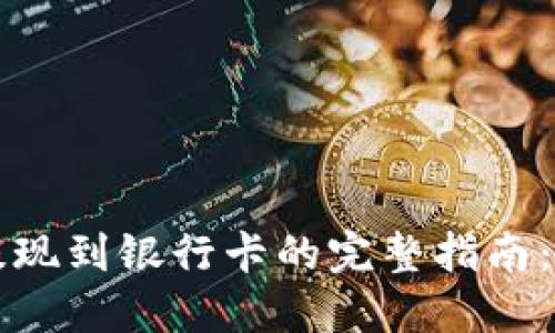 虚拟币数字钱包提现到银行卡的完整指南：轻松实现资产转移