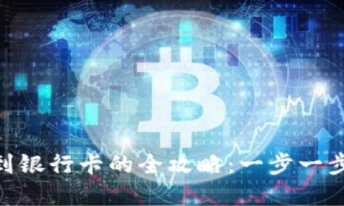 Tokenim提现到银行卡的全攻略：一步一步教你轻松完成