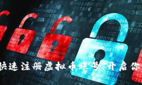 简单易学：如何快速注册虚拟币账号，开启你的数字资产之旅