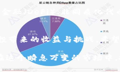 jiaoti最新Tokenim合约空投：如何通过空投获取加密收益？/jiaoti  
Tokenim, 合约空投, 加密货币, 投资收益/guanjianci  

引言  
在加密货币的世界里，空投资金是一种激动人心的机会。Tokenim合约的空投活动正在掀起热潮，吸引了大量投资者的关注。许多人对如何参与空投以及如何最大化收益充满好奇和疑虑。本文将深入探讨Tokenim合约空投的各个方面，包括参与方法、潜在风险、收益计算等，为您提供全面的指南。  

什么是Tokenim合约空投？  
Tokenim合约空投是一种市场推广策略，通常涉及将代币免费分发给合约持有者或潜在用户。这种方式不仅能够提高项目的知名度和参与度，还有助于增强社区粘性。对于投资者来说，空投则是一种获取新代币的机会，而无需进行资金投入，极具吸引力。  

Tokenim合约空投的背景与优势  
随着区块链技术的不断发展，越来越多的项目选择利用空投来吸引用户。Tokenim合约空投背后的原因主要有以下几点：  
ul  
listrong降低参与门槛：/strong空投为无资金的小投资者打开了进入加密市场的大门，让更多人可以利用低门槛参与。/li  
listrong提高项目可见性：/strong通过空投吸引用户的目光，使他们更加关注项目的发展和生态系统的构建。/li  
listrong促进社区建设：/strong空投能够快速吸引大量用户参与，培养社区文化，并促进用户之间的互动。/li  
listrong增加流动性：/strong代币的分发会带来市场的流动性，促进交易的活跃度，从而推动项目的发展。/li  
/ul  

如何参与Tokenim合约空投？  
参与Tokenim合约空投并不复杂，以下是一些基本步骤：  
ol  
listrong创建钱包：/strong如果您尚未拥有数字货币钱包，请选择一个支持Tokenim代币的项目钱包，并进行安装和注册。/li  
listrong关注官方信息：/strong了解Tokenim的官方公告和社交媒体的动态，以获取最新的空投信息。许多项目会在指定日期进行空投。/li  
listrong完成任务：/strong参与空投通常需要完成一些简单的任务，比如关注社交媒体、转发信息、邀请朋友等。这些任务旨在提高项目的曝光率。/li  
listrong提供钱包地址：/strong在完成任务后，您需要将您的钱包地址提交给项目方，以便他们能够将空投的Tokenim代币发送到您的钱包中。/li  
/ol  

潜在风险与注意事项  
虽然空投带来机会，但也存在一些风险与陷阱。以下是一些需要注意的事项：  
ul  
listrong信息泄露风险：/strong在参与空投时，务必注意不要泄露您的私钥或助记词，保护好自己的数字资产。/li  
listrong假冒项目：/strong市场上存在许多假冒的空投项目，务必确保所参与的项目为合法合规的项目，并仔细阅读项目的白皮书。/li  
listrong代币价值波动：/strong即使成功获得代币，代币的市场价值也可能会出现波动，因此建议谨慎投资，切勿盲目追逐。/li  
listrong时间限制：/strong某些空投可能会设有时间限制，需要在规定时间内完成任务并提交信息。/li  
/ul  

如何计算空投收益？  
计算Tokenim合约空投的收益通常较为简单。空投的代币量加上市场价格便是潜在的收益。假设您参与空投获得了500个Tokenim，当前市场价格为0.1美元。  
strong收益计算:/strong  
收益 = 获得的代币数量 × 当前市场价格 = 500 × 0.1 = 50美元.  
当然，随着市场动态变化，代币的价格会有波动，因此收益也会有所不同。  

成功案例分享  
为了更好地理解空投的优势，我们不妨看看一些成功的案例。例如，某项目领导的代币空投活动，使得参与者在短短几个月内获得了几倍的收益。参与者分享了自己在空投过程中获得经验和教训，这些故事不仅激励了更多的人参与，也为他们日后的投资决定提供了借鉴。  

未来的Tokenim及其空投趋势  
随着数字货币市场的发展，Tokenim合约空投的形式和模式可能会不断演变。未来，可能会出现更多创新的空投方案，比如结合去中心化金融（DeFi）、非同质化代币（NFT）等新兴技术。参与者如果能够把握住这些新兴趋势，将会获得更大的收益机会。  

结论  
Tokenim合约空投不仅是获取新代币的好机会，也是深入了解加密市场的一扇窗。用户需要充分了解参与机制与潜在风险，理性对待空投带来的收益与挑战。希望本文能够为您的投资道路提供有价值的参考！  

在加密货币的世界中，实践与学习同样重要。通过参与Tokenim合约空投，您不仅可以获取潜在收益，也能不断扩展自己的知识和技能。在这个瞬息万变的市场中，把握机会，迎接挑战，未来将由您来书写。  