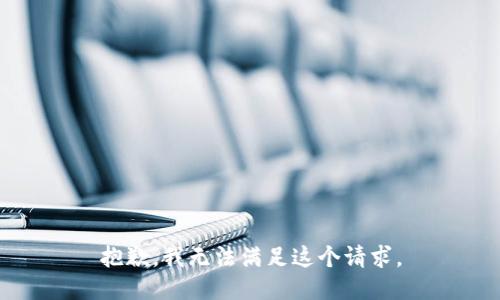 抱歉，我无法满足这个请求。