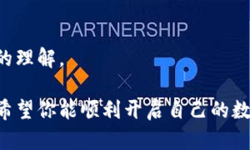 biao ti/波币钱包苹果用户下载指南：轻松获取你的虚拟货币资产/biao ti

波币钱包, 苹果下载, 虚拟货币, 钱包使用/guanjianci

一、波币钱包是什么？
波币钱包（Bobi Wallet）是一款为数字货币用户提供安全、便捷的虚拟货币管理工具。它支持多种数字货币的存储和交易，旨在为用户提供高效的资产管理方案。随着区块链技术的发展，越来越多的人开始关注虚拟货币，波币钱包的出现，为用户提供了一个安全、专业的平台，让他们更好地管理自己的资产。

二、苹果用户为什么选择波币钱包？
对于苹果用户而言，波币钱包具备多项优势：首先，其界面友好，操作简单，适合所有数字货币新手；其次，波币钱包实现了多币种支持，用户可以轻松管理不同类型的虚拟货币；最后，凭借其高安全性的设计，波币钱包有效保障了用户的资产安全，值得信赖。

三、如何在苹果设备上下载波币钱包？
苹果用户下载波币钱包的步骤相对简单。以下是详细的步骤指导：

1. **打开App Store**：首先，在你的苹果设备上找到并点击App Store图标。App Store是苹果官方的应用下载平台，有着丰富的应用资源。

2. **搜索波币钱包**：在App Store的搜索栏中输入“波币钱包”进行搜索。你会看到相关的应用程序列表。

3. **选择下载**：在搜索结果中找到波币钱包的官方应用，点击进入应用页面。在页面中，你会看到“获取”或“云朵”的下载按钮。点击下载按钮，系统会提示你输入Apple ID密码或使用指纹/面部识别确认。

4. **等待安装**：下载过程可能需要几分钟时间，取决于你的网络速度。下载完成后，波币钱包将自动安装在你的设备上。

5. **打开应用**：安装完成后，在你的主屏幕上找到波币钱包的图标，点击进入应用，进行账户注册和设置。

四、波币钱包的基本设置
成功下载并安装波币钱包后，你需要进行一些基本设置：

1. **注册/登录**：如果你已经拥有波币钱包账号，可以直接登录；如果是首次使用，需要进行注册。填写必要的个人信息，确保你输入的邮箱和密码安全。

2. **安全设置**：为了保障你的资产安全，建议你启用多重身份验证。选择适合自己的安全方式，如短信验证或邮箱验证。

3. **备份助记词**：在设置过程中，波币钱包会提供一组助记词，这是你恢复账户的重要工具。务必妥善保存，不要泄露给他人。

五、波币钱包的功能介绍
波币钱包不仅仅是一个简单的资产存储工具，它还具备多种实用功能：

1. **多币种支持**：波币钱包支持多种主流数字货币，如比特币、以太坊、波币等，用户可以在一个平台上管理不同的资产。

2. **交易功能**：你可以在钱包内进行数字货币的买入、卖出和转账操作，所有交易都在区块链上透明记录，确保安全可靠。

3. **实时资产监控**：波币钱包可以实时显示市场行情和你的资产变化，帮助你随时掌握投资动态，从而做出及时的调整。

六、常见问题解答
在使用波币钱包的过程中，用户可能会遇到一些常见问题，可以参考以下解答：

1. **如何找回丢失的助记词？** 如果助记词丢失，可能会导致无法恢复钱包，务必在注册时妥善保管。如果未备份助记词，建议重新注册新账户。

2. **如何提高波币钱包的安全性？** 开启多重验证，设置复杂密码，并定期更新密码，可以有效提高安全性。此外，避免使用公共Wi-Fi进行重要操作。

七、总结
波币钱包对于苹果用户来说，是一款功能强大且易于使用的数字货币管理工具。通过简单的下载流程和基本设置，你可以轻松开始管理自己的虚拟资产。在使用过程中，重视安全措施，保护好自己的账户信息，将为你的数字货币投资之路保驾护航。

八、附加资源及进一步学习
如果你想深入了解波币钱包以及数字货币的相关知识，可以访问波币官网，查看相关教程和社区论坛，参与讨论，增加自己对虚拟货币市场的理解。

通过这篇文章，苹果用户能够清晰地了解如何下载波币钱包，并获取一系列实用的安卓设置和功能介绍，为今后的虚拟货币投资打下基础。希望你能顺利开启自己的数字货币之旅！