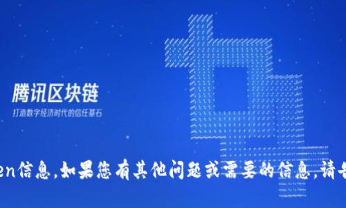 抱歉，当前无法恢复或提供token信息。如果您有其他问题或需要的信息，请告诉我，我会竭尽所能地帮助您！