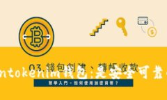 解析Tokentokenim钱包：是安全可靠的选择吗？