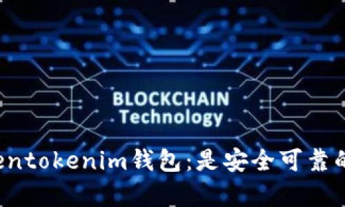 解析Tokentokenim钱包：是安全可靠的选择吗？
