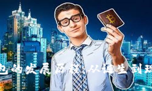 区块链钱包的发展历程：从诞生到现状的变迁