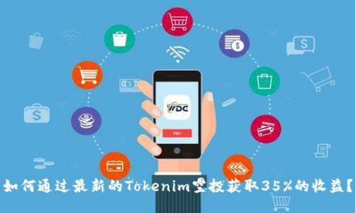 如何通过最新的Tokenim空投获取35%的收益？