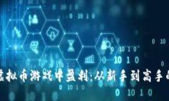 如何在虚拟币游戏中盈利：从新手到高手的全解