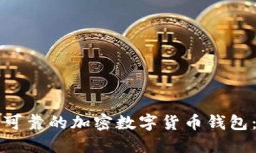 如何选择安全可靠的加密数字货币钱包：用户必读指南