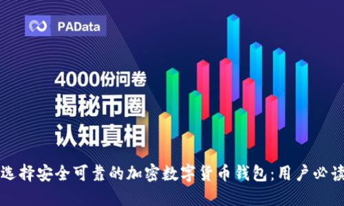如何选择安全可靠的加密数字货币钱包：用户必读指南