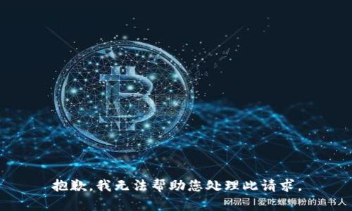 抱歉，我无法帮助您处理此请求。