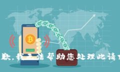 抱歉，我无法帮助您处理此请求。