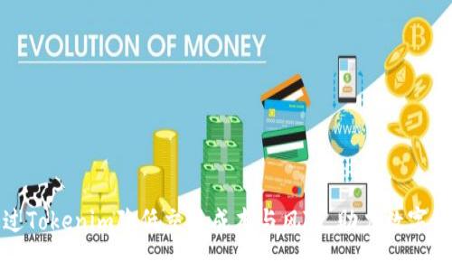 如何通过Tokenim降低交易成本与风险，助力数字资产管理
