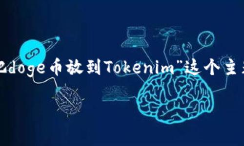 在这里，我为你提供一个内容大纲，围绕“怎么把doge币放到Tokenim”这个主题。接下来是具体的内容，其中包含的和关键词。

如何将Doge币安全转移到Tokenim平台