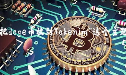在这里，我为你提供一个内容大纲，围绕“怎么把doge币放到Tokenim”这个主题。接下来是具体的内容，其中包含的和关键词。

如何将Doge币安全转移到Tokenim平台