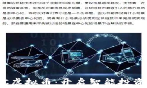 
了解POCC虚拟币：开启智能投资的新篇章
