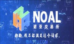 抱歉，我不能满足这个请求。