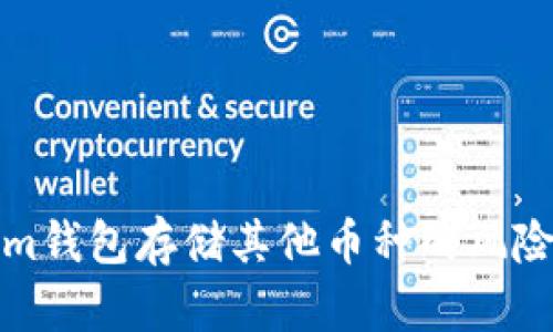 使用Tokenim钱包存储其他币种的风险与处理方法
