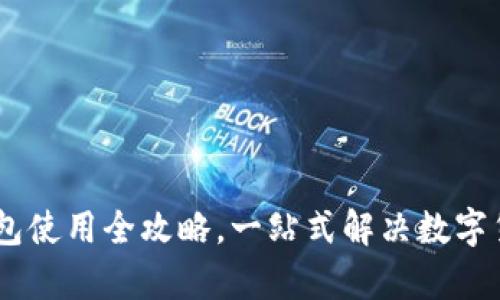 : 新手必看：比特派钱包使用全攻略，一站式解决数字货币的储存与交易难题