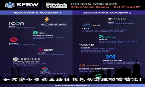 如何安全查询区块链钱包的异地登录情况？