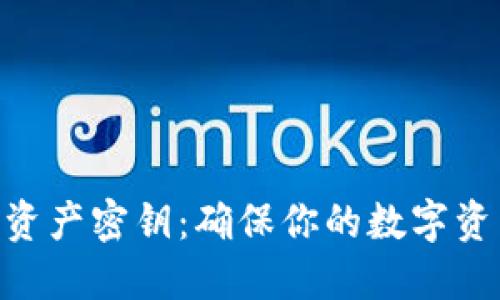 揭秘Tokenim中的资产密钥：确保你的数字资产安全的必备知识
