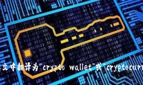 “加密钱包”在英文中翻译为“crypto wallet”或“cryptocurrency wallet”。