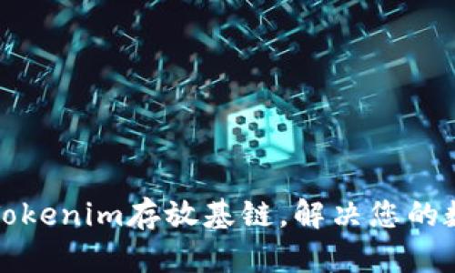 如何选择和使用Tokenim存放基链，解决您的数字资产管理痛点