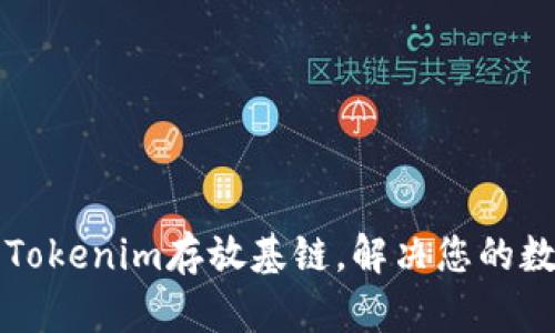 如何选择和使用Tokenim存放基链，解决您的数字资产管理痛点